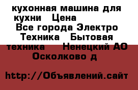 Mycook Touch кухонная машина для кухни › Цена ­ 114 000 - Все города Электро-Техника » Бытовая техника   . Ненецкий АО,Осколково д.